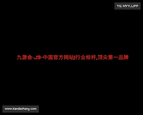 网址九游会·J9-中国官方网站|行业标杆,顶尖第一品牌